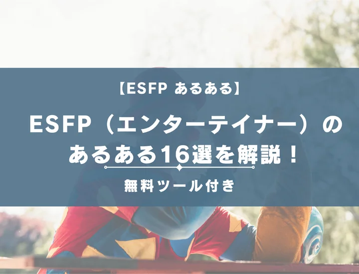 【MBTI診断】ESFP（エンターテイナー）のあるある16選を解説！性格や恋愛に活用する方法をご紹介