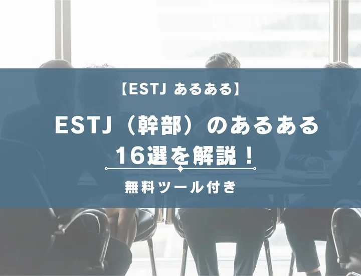 【MBTI診断】ESTJ（幹部）のあるある16選を解説！性格や恋愛に活用する方法をご紹介