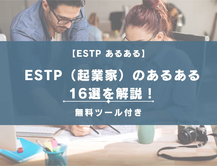 【MBTI診断】ESTP（起業家）のあるある16選を解説！性格や恋愛に活用する方法をご紹介