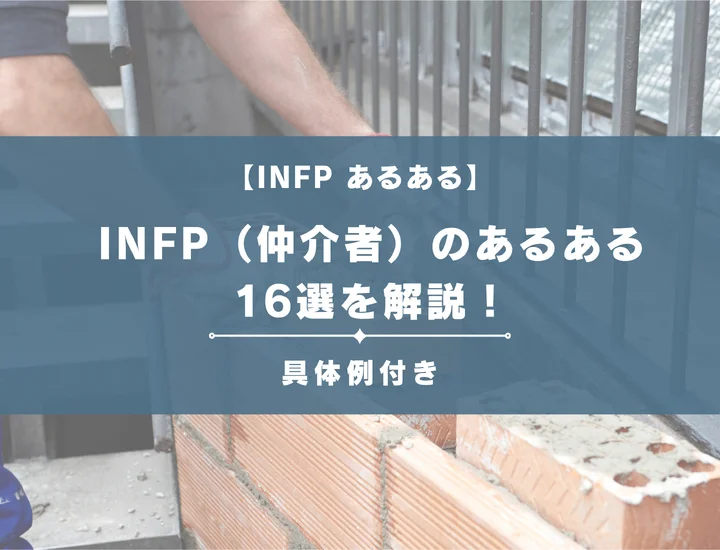 【MBTI診断】INFP（仲介者）のあるある16選を解説！性格や恋愛に活用する方法をご紹介