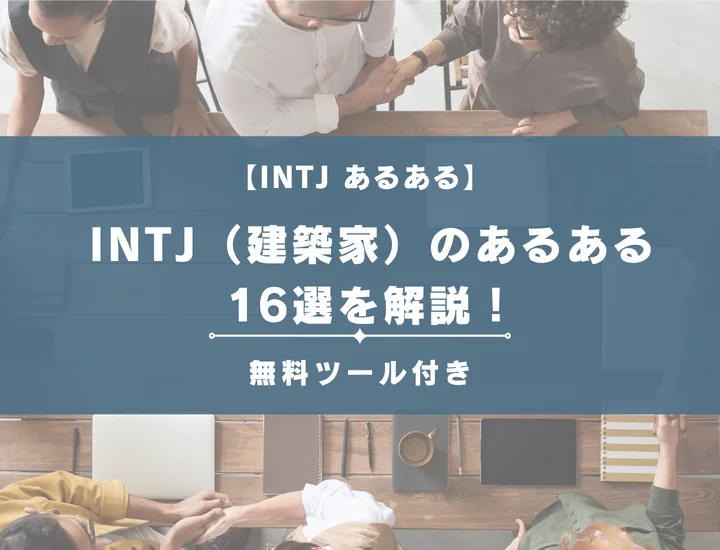 【MBTI診断】INTJ（建築家）のあるある16選を解説！性格や恋愛に活用する方法をご紹介