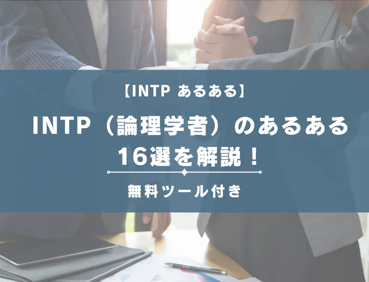 【MBTI診断】INTP（論理学者）のあるある16選を解説！性格や恋愛に活用する方法をご紹介