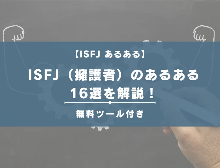 【MBTI診断】ISFJ（擁護者）のあるある16選を解説！性格や恋愛に活用する方法をご紹介