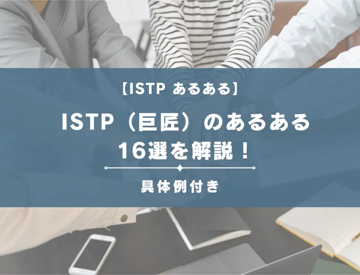 【MBTI診断】ISTP（巨匠）のあるある16選を解説！性格や恋愛に活用する方法をご紹介