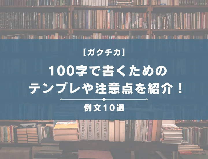 【例文10選】ガクチカを100字で書くためのテンプレや注意点を紹介！効果的に見せるコツを徹底解説