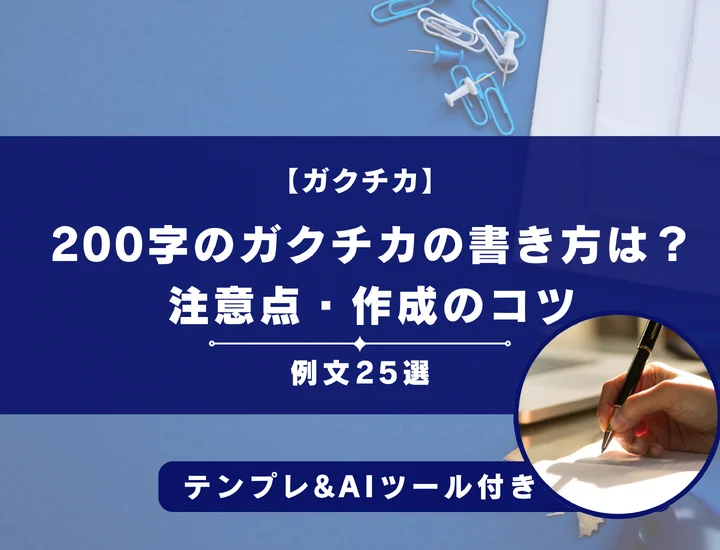 【例文25選】200字のガクチカの書き方は？構成や注意点・作成のポイントを解説