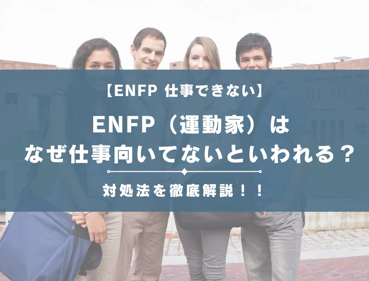 【就活生必見】ENFP（運動家）はなぜ仕事向いてないといわれる？向かない仕事や業界の特徴を解説