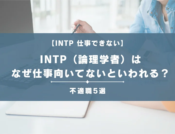 【就活生必見】INTP（論理学者）はなぜ仕事向いてないといわれる？向かない仕事や業界の特徴を解説