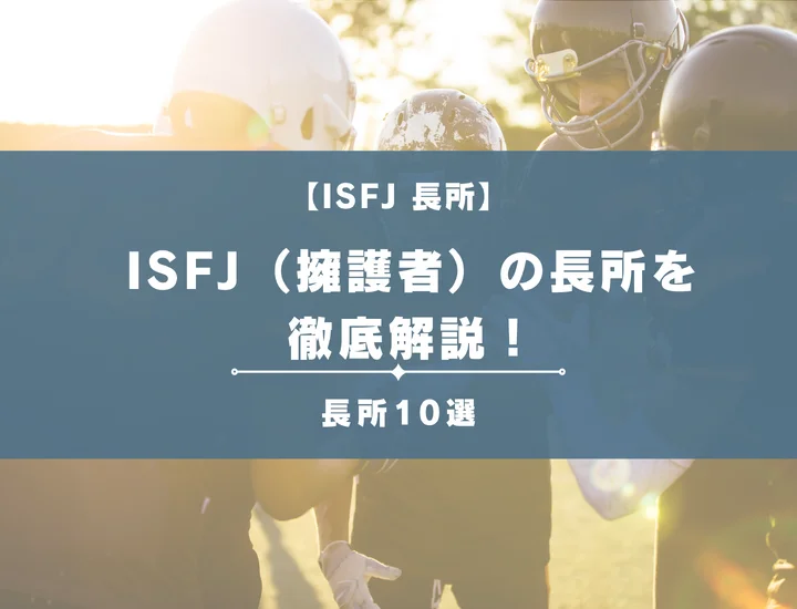 【就活生必見】ISFJ（擁護者）の長所を徹底解説！男女別の視点やそれが活かせる職業を紹介