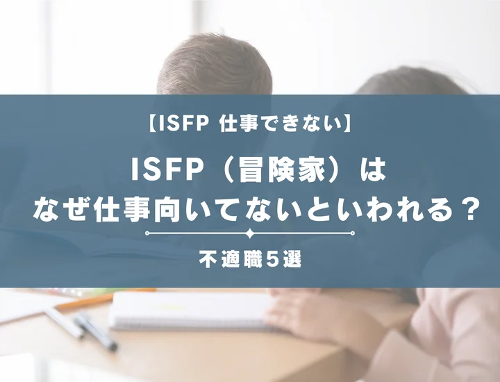 【就活生必見】ISFP（冒険家）はなぜ仕事向いてないといわれる？向かない仕事や業界の特徴を解説