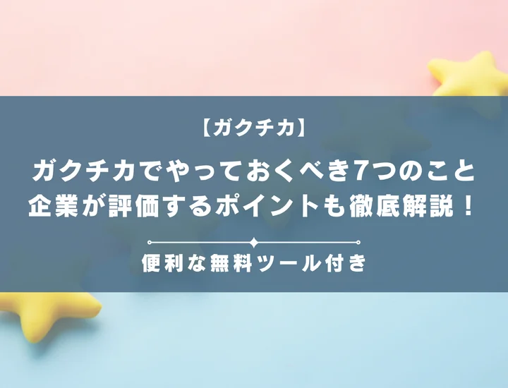 【就活生必見】ガクチカでやっておくべき7つのこと｜企業が評価するポイントも徹底解説！