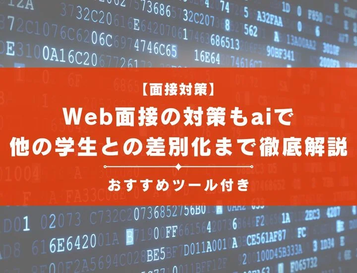 Web面接の対策もaiを使おう！使い方から他の学生との差別化まで徹底解説