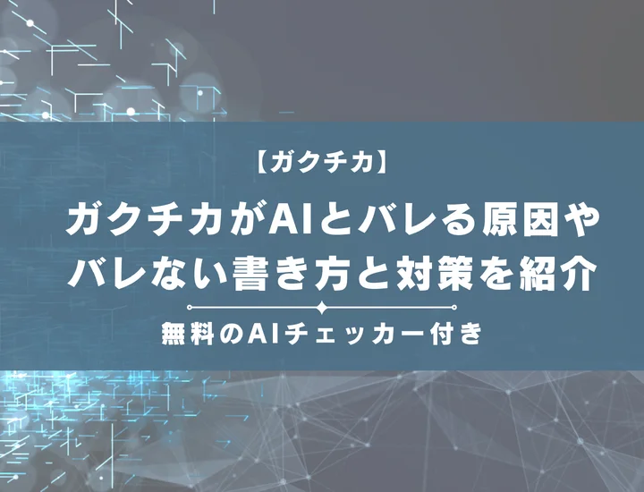 ガクチカがAIとバレる原因やバレない書き方と対策を紹介（チェッカー付き）