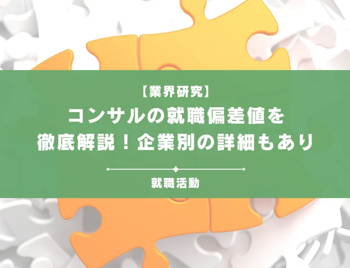 【2025年最新】コンサル業界の就職偏差値をランキングで徹底解説！入社難易度や企業の特徴も網羅