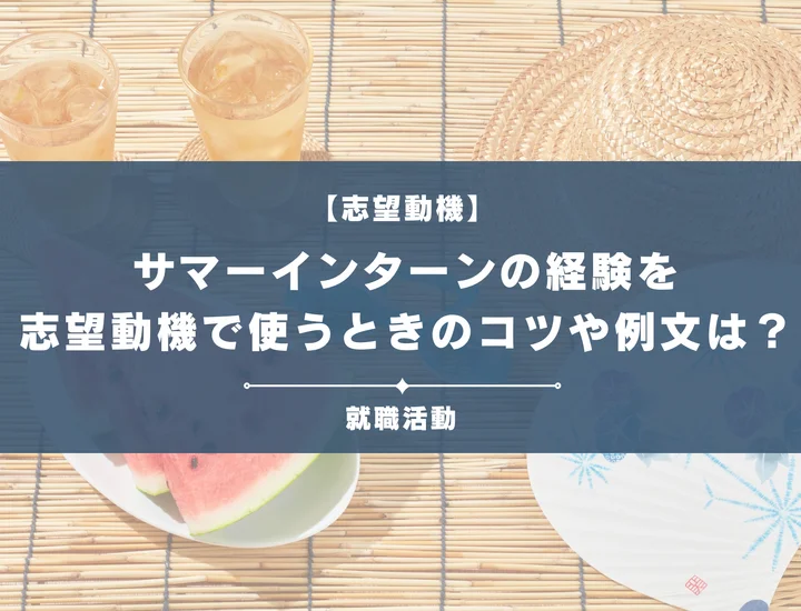 サマーインターン経験を志望動機で話すには？選考を通過する秘策を紹介！