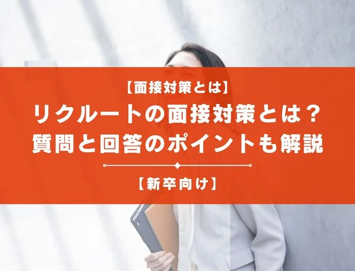 【就活生向け】リクルートの面接対策とは？よく聞かれる質問と回答のポイントも解説