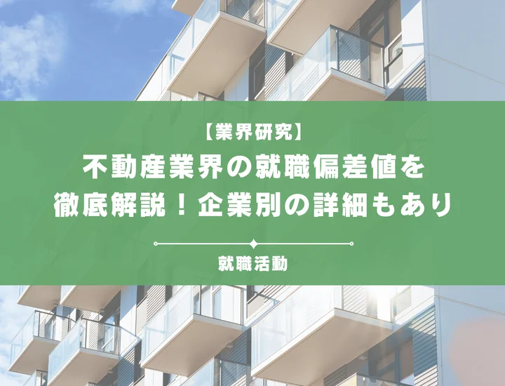 【2025年最新】不動産業界の就職偏差値をランキングで徹底解説！入社難易度や企業の特徴も網羅