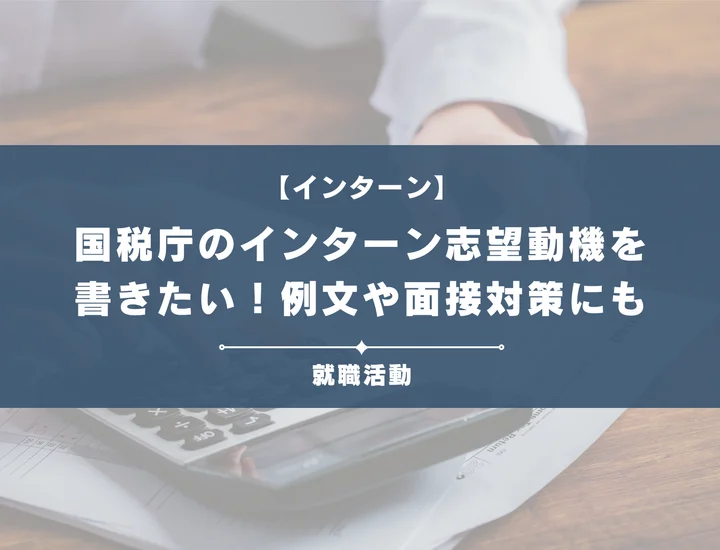 【例文あり】国税庁のインターンの志望動機を書きたい！例文や面接対策にも必見