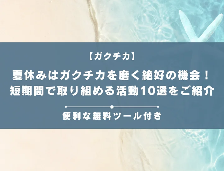 夏休みはガクチカを磨く絶好の機会！現実的に短期間で取り組める活動10選をご紹介