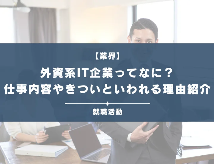 【外資系IT企業とは】きついって本当？向いてる人や仕事内容を一挙紹介！