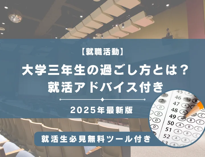 大学3年生の過ごし方を夏休みや春休み別に紹介！学生生活と就活の両立方法から準備まで徹底解説