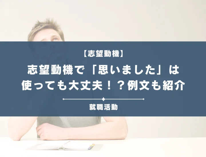 志望動機で「思いました」は言い換える？文章力を上げるポイントを紹介