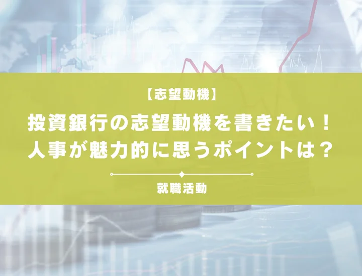 【例文5選】投資銀行の志望動機の書き方解説！人事に刺さる志望動機を書こう！