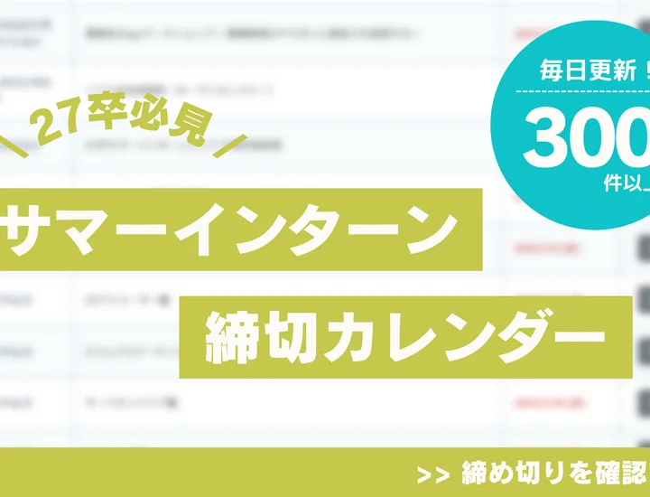本日更新【27卒】理系インターン締切カレンダー！大手企業・人気企業多数掲載【最新日程一覧】