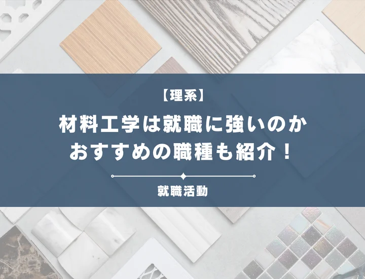 【材料工学・就職】材料工学は就職に強い！業界別のおすすめ職種についても徹底解説