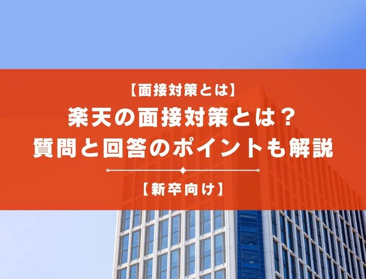 【就活生向け】楽天の面接対策とは？よく聞かれる質問と回答のポイントも解説