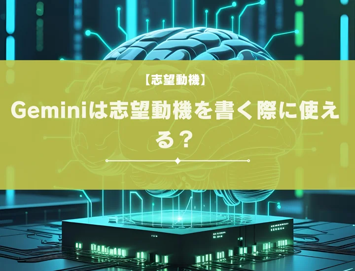 【プロンプト付き】Geminiで志望動機は書ける？自然に仕上げるコツも紹介