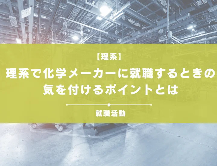 理系がメーカーに就職するためには？メーカー業界や職種、内定を勝ち取るための対策を徹底解説！