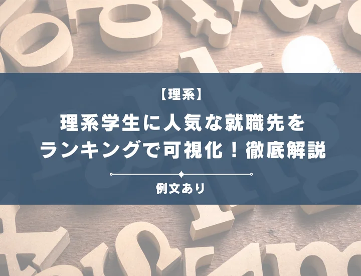 【理系版就職ランキング】理系学生に人気な就職先をランキングで紹介！業界・職種・企業ごとに徹底解説！