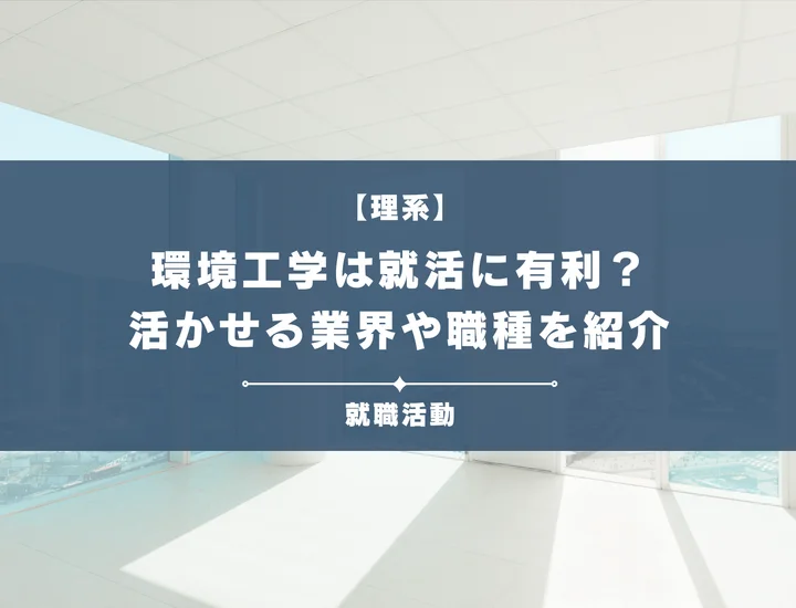 【環境工学・就職】環境工学専攻は就職に強い？スキルが活かせる業界・職種についても徹底解説