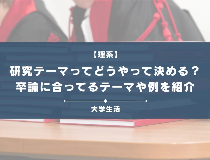 研究テーマの決め方とは？卒論に適したテーマの特徴や例を紹介！