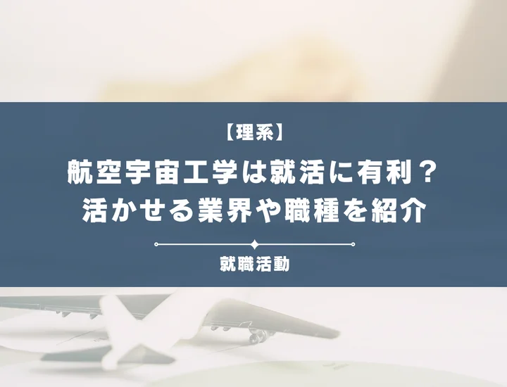 【航空宇宙工学・就職】航空宇宙工学は就職に強い？活躍できる業界・職種について徹底解説