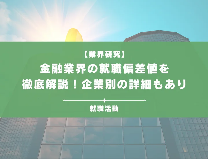 【2025年最新】金融業界の就職偏差値をランキングで徹底解説！入社難易度や企業の特徴も網羅