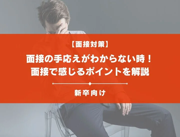 面接の手応えがわからない時！新卒向けに面接で感じるポイントを解説