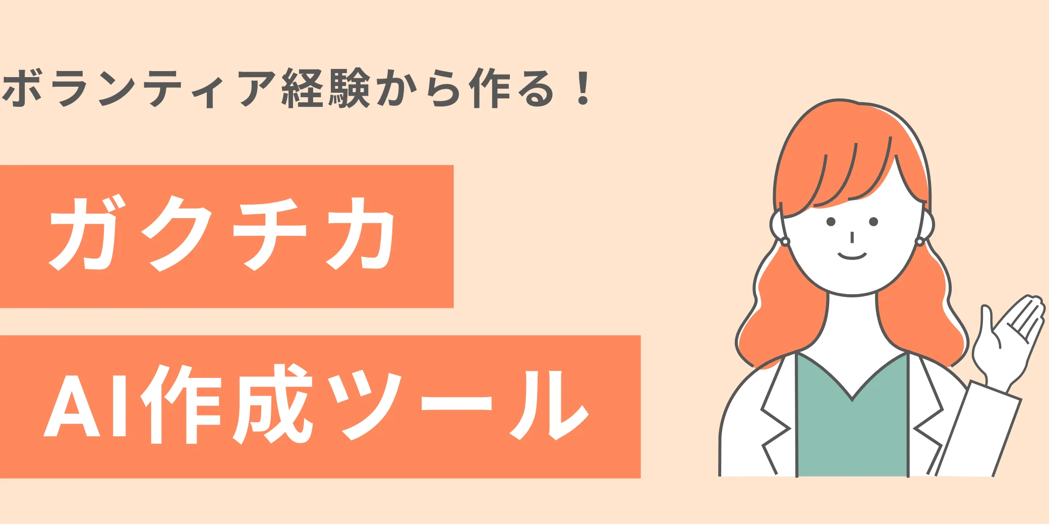 ボランティア経験特化のガクチカ作成ツール