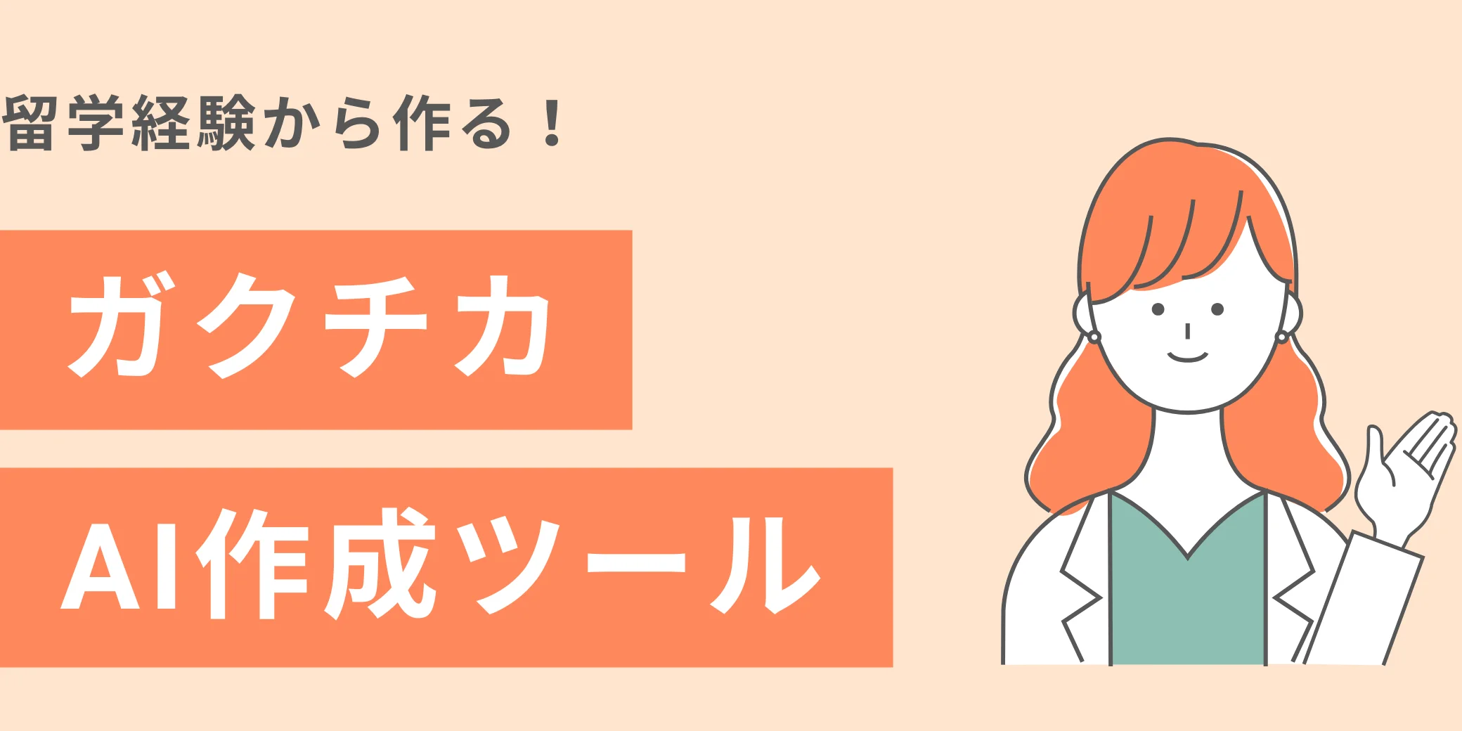 留学経験特化のガクチカ作成ツール