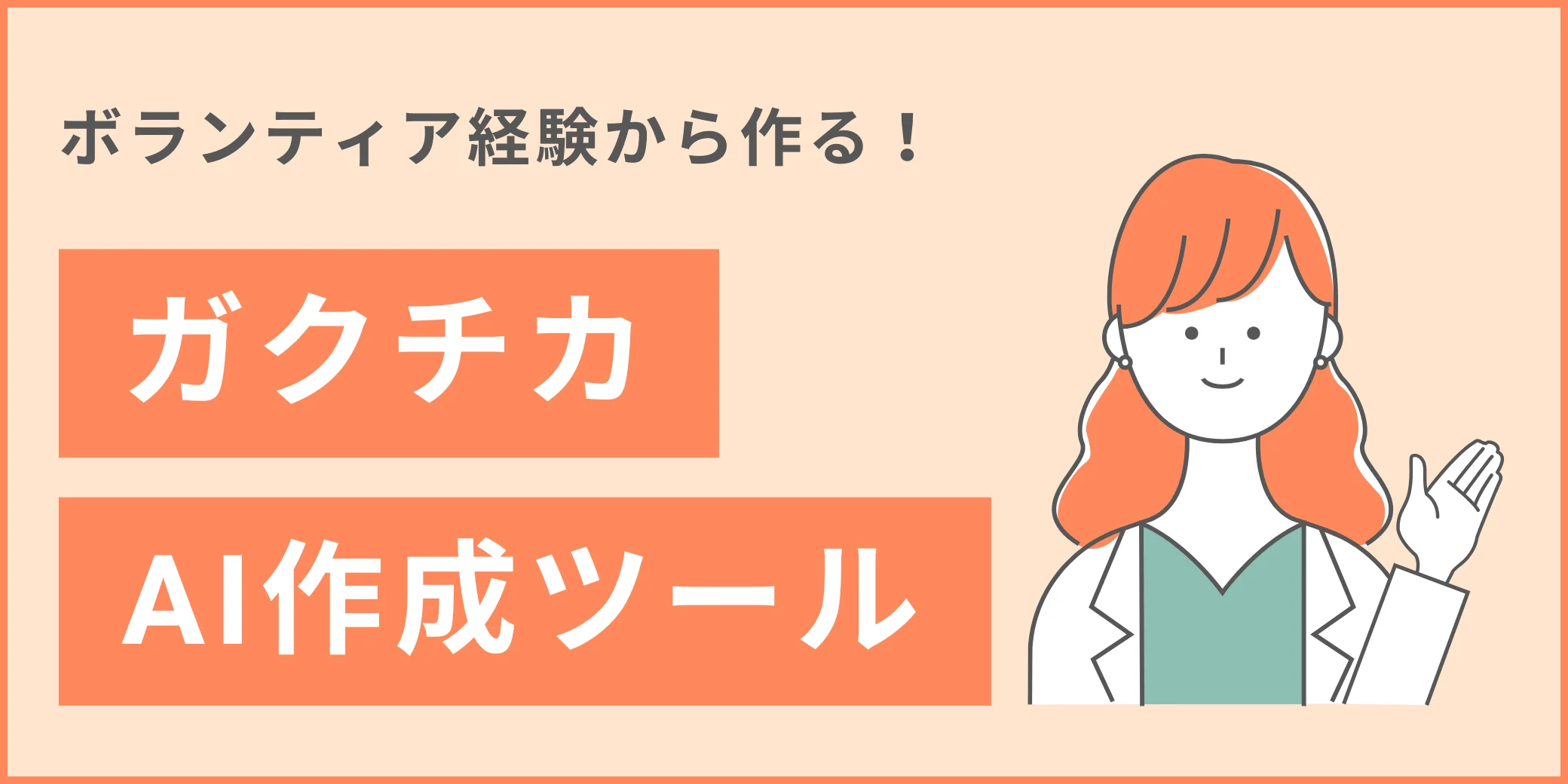 【留学経験者必見】ガクチカAI作成ツール