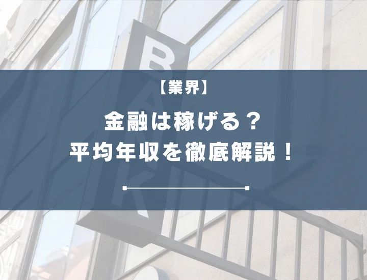 金融は稼げる？職種別の平均年収と高収入を目指す方法を徹底解説！