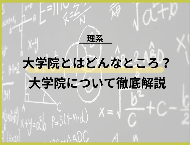 【大学院に入るには】大学院とはどんな場所？これを読めば大学院の全てがわかる！