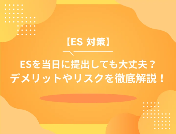 【ES提出期限当日】ESは締め切りギリギリに提出すると損するのか？徹底解説！
