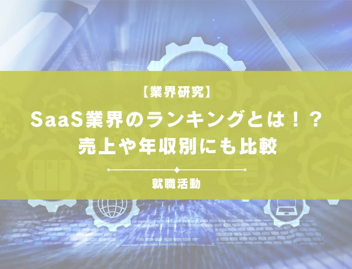 【2025年最新】SaaS業界のランキングは？注目企業の売上・年収・必要なスキルをまとめて解説！