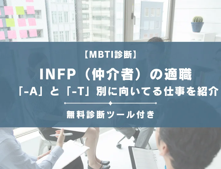 "【INFP（仲介者）の適職24選】「-A」と「-T」別に向いてる仕事をご紹介！自己PR例文付き