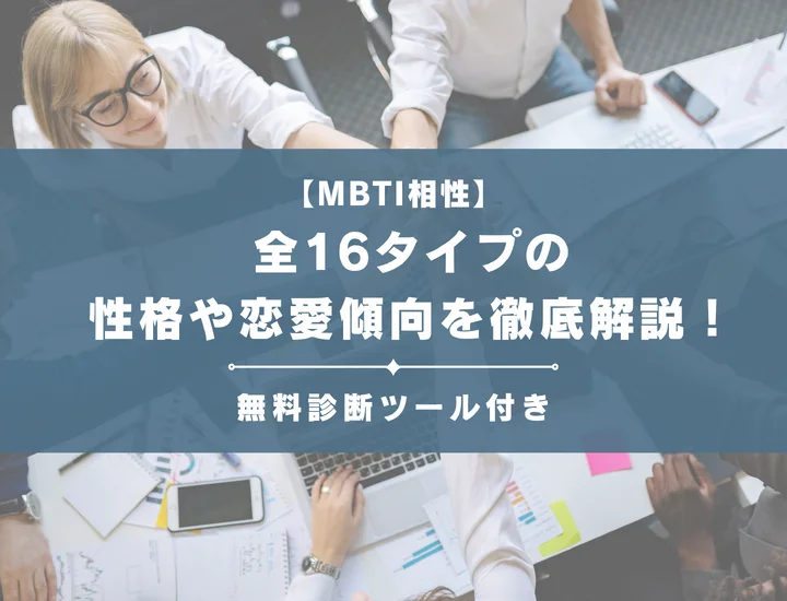【MBTIの相性ランキング】全16タイプの性格や恋愛傾向を徹底解説！