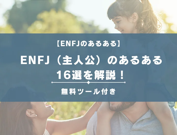 【MBTI診断】ENFJ（主人公）のあるある16選を解説！性格や恋愛に活用する方法をご紹介