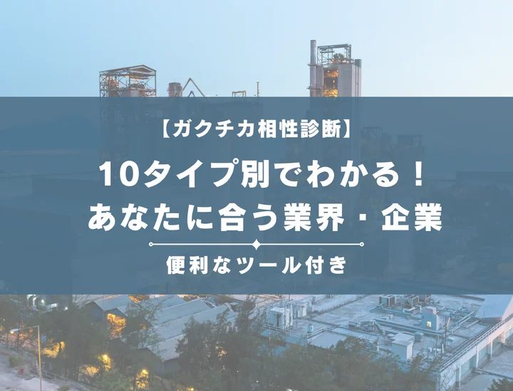【ガクチカ相性診断】10タイプ別でわかる！あなたに合う業界・企業・規模感とは？