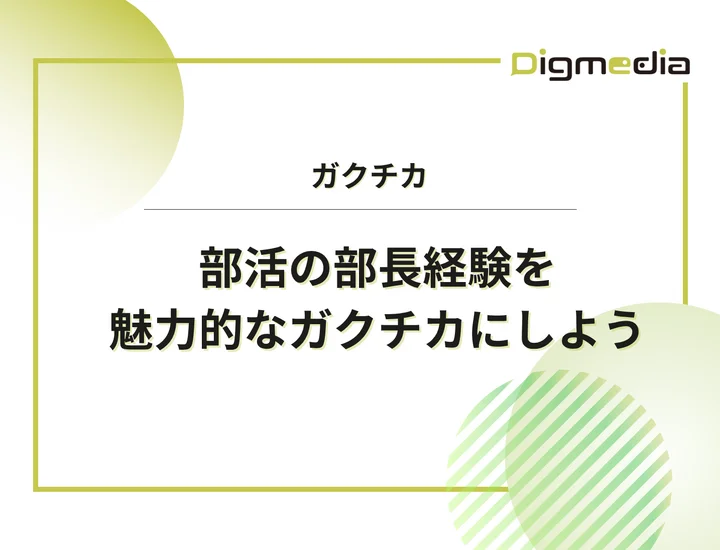 【例文10選】部活動の部長経験を魅力的なガクチカに仕上げよう！書き方のポイントと注意点、例文を解説！